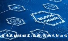 比特币区块链堵塞：原因、影响及解决方案