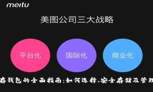 数字货币存钱包的全面指南：如何选择、安全存储及管理数字资产