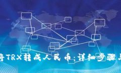 如何将TRX转成人民币：详细步骤与建议