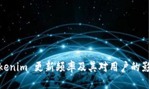 Tokenim 更新频率及其对用户的影响