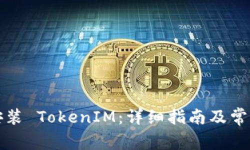 如何重新安装 TokenIM：详细指南及常见问题解答
