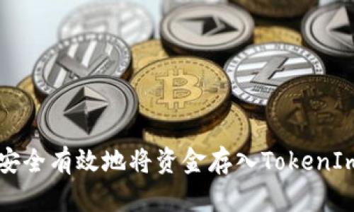 如何安全有效地将资金存入TokenIm平台
