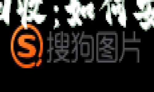 全面解析区块链GFC币回收：如何安全有效地进行资产回收