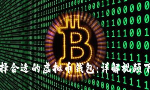 如何选择合适的虚拟币钱包：详解视频下载指南