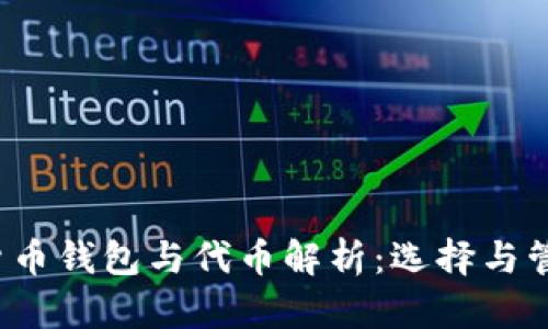 2023年数字货币钱包与代币解析：选择与管理的终极指南