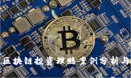 最新区块链投资理赔案例分析与指导