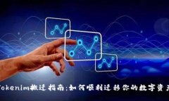 Tokenim搬迁指南：如何顺利迁移你的数字资产