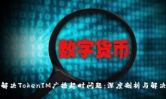 如何解决TokenIM广播超时问题：深度剖析与解决方