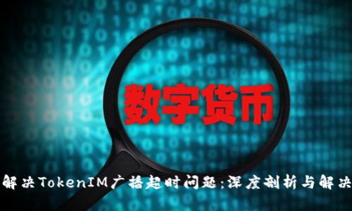 如何解决TokenIM广播超时问题：深度剖析与解决方案