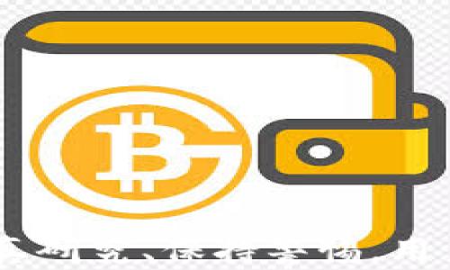 
  比特币与区块链交易指南：如何安全、高效地进行数字货币交易 / 

关键词：
 guanjianci 比特币, 区块链, 交易, 数字货币 /guanjianci 

---

### 引言

自比特币在2009年首次推出以来，数字货币交易已经从一个小众市场转变为全球金融的重要组成部分。区块链技术作为比特币的核心，确保了交易的安全性和透明度。本指南旨在详细阐述比特币及区块链的交易方式，包括交易所的选择、如何进行交易、注意事项以及如何避免潜在的风险。

### 比特币与区块链基础知识

#### 比特币的定义

比特币是由一位或一组名为中本聪的匿名个人在2009年创建的去中心化数字货币。它不依赖于中央银行或政府的支持，而是基于分布式账本技术——区块链。比特币的最大特点是其供应量有限，最多只有2100万个比特币可以被挖掘。

#### 区块链的定义

区块链是一种分布式账本技术，能够安全地记录所有的交易数据。它由连串的区块组成，每个区块中包含了若干笔交易的信息和一个指向前一个区块的哈希值，形成一条不可篡改的链条。这种技术确保了数据的透明性和不可伪造性。

### 如何进行比特币交易？

#### 选择交易所

进行比特币交易的第一步是选择一个合适的交易所。市场上有多种不同类型的交易所，包括中心化交易所（如Coinbase、Binance）和去中心化交易所（如Uniswap）。选择交易所时要考虑以下几个因素：

1. **安全性**：查看交易所的安全记录，是否曾发生过大规模泄露或黑客攻击的事件。
   
2. **交易费用**：了解不同交易所的手续费结构，确保选择一个费用适中的平台。

3. **易用性**：如果你是新手，可以选择界面友好、操作简单的交易所。

4. **支持的货币**：确保交易所支持比特币及你希望交易的其他货币。

#### 注册与实名认证

一旦选择了交易所，下一步是注册账户。这通常包括提供你的电子邮件地址和创建密码。在很多情况下，交易所还要求用户进行身份验证（KYC），以遵守反洗钱法规。

1. **提供身份信息**：可能需要上传身份证明文件，如护照或驾照。
   
2. **地址验证**：有些交易所可能还会要求你提供住址证明，如水电账单。

#### 存入资金

在购买比特币之前，你需要在交易所账户中存入资金。大多数交易所允许使用银行转账、信用卡或借记卡等方式充值。

1. **银行转账**：通常较为经济，但处理时间较长。
   
2. **信用卡充值**：更为快捷，但可能收取较高的手续费。

#### 下单购买比特币

存入资金后，你可以开始下单购买比特币。交易所通常提供两种类型的订单：

1. **市场订单**：以当前市场价格立即买入比特币。

2. **限价订单**：你可以设定购买价格，当市场价格达到你的设定时系统自动执行。

### 比特币交易的注意事项

比特币交易并非没有风险，以下是一些需要注意的要点：

1. **市场波动性**：比特币价格波动非常剧烈，投资者需做好应对高风险的准备。

2. **安全存储**：一旦购买比特币，确保将其转移到安全的钱包中（如硬件钱包），而不是放在交易所中。

3. **避免情绪交易**：由于市场波动，投资者很容易受到情绪影响而做出不理智的交易决策。

4. **了解相关法规**：不同国家对虚拟货币的法律法规各有不同，务必确保你了解并遵守当地法律。

### 如何安全地存储和管理比特币？

比特币的安全存储是每个投资者尤为关注的一个环节。随着黑客攻击的频繁发生，采用好的存储方法显得极为重要。

#### 选择合适的钱包

钱包是存储比特币的工具，主要有以下几种类型：

1. **热钱包**：在线钱包，方便快捷，适合进行日常交易，如交易所钱包或移动钱包。

2. **冷钱包**：离线钱包，安全性高，适合长期保存，比如硬件钱包或纸钱包。

#### 钱包安全性

确保钱包的安全性，以下是一些保护措施：

1. **双重认证**：开启双重认证，保障账户的安全。

2. **备份**：定期备份钱包数据，以防数据丢失。

3. **安全词**：使用钱包生成的安全词，妥善保存。

### 常见问题解答

#### 问题一：比特币交易是否安全？

比特币交易的安全性受到多种因素的影响，包括交易所的安全性、个人的安全措施和网络环境。虽然区块链技术本身提供了高水平的安全性，但如果用户将比特币存储在不安全的交易所或未采取足够的个人安全措施，可能会面临黑客攻击和盗取风险。

1. **选择安全的交易所**：用户应优先选择一些信誉良好、安全性高的交易所，查看其历史记录和用户评价。

2. **加强个人安全措施**：如使用强密码，开启双重认证，避免在公共网络中进行交易。

3. **了解区块链的不可篡改性**：区块链技术确保交易数据的透明和不可篡改，一旦交易被确认，通常是无法撤回或更改的。

#### 问题二：如果我忘记钱包密码怎么办？

如果忘记钱包密码，恢复比特币可能较为棘手，具体情况取决于你使用的钱包类型和是否有备份。

1. **使用安全助记词**：大多数钱包在创建时会提供一个助记词，如果你有备份这组词，可以用它来恢复钱包。

2. **尝试找回功能**：一些交易所和在线钱包可能提供找回密码的功能，但通常需要身份验证。

3. **专业恢复服务**：如果以上方法无效，可以寻求专业的恢复服务，但需谨慎选择。

#### 问题三：如何避免比特币交易中的诈骗？

比特币市场的匿名性导致了一些诈骗的出现，用户需提高防范意识，以下是常见防范措施：

1. **不随便泄露个人信息**：在社交平台或不安全网站上切忌泄露个人信息。

2. **警惕高回报投资**：任何声称可以高回报的投资都是高风险的，尤其是在数字货币市场中。

3. **使用已验证的平台**：遵循安全交易原则，只在已验证的、存在良好口碑的平台上进行交易。

#### 问题四：未来比特币的交易趋势如何？

随着区块链技术的成熟和数字货币的普及，比特币的交易趋势将继续向前发展。主要趋势包括：

1. **更多机构投资者的参与**：越来越多的金融机构开始投资和交易比特币，为市场带来更高的流动性和稳定性。

2. **监管政策的加强**：各国政府正在制定监管框架，旨在规范市场，确保交易的安全性与合法性。

3. **技术创新**：如闪电网络的出现，旨在提升比特币的交易速度和降低交易费用等。

### 结论

比特币交易虽然充满机遇，但也伴随风险。在选择交易所、存储比特币以及规避诈骗等方面都需要用户具备相应的知识和技巧。通过认真研究、保持警惕，用户能够安全有效地参与到这场数字货币的革命中。