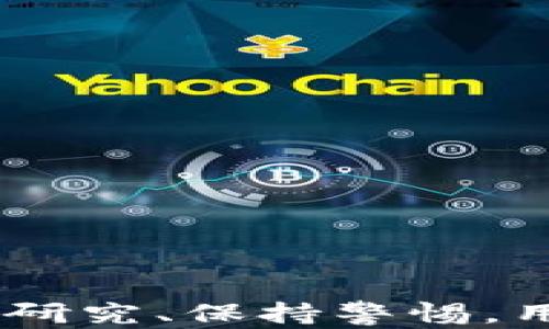 
  比特币与区块链交易指南：如何安全、高效地进行数字货币交易 / 

关键词：
 guanjianci 比特币, 区块链, 交易, 数字货币 /guanjianci 

---

### 引言

自比特币在2009年首次推出以来，数字货币交易已经从一个小众市场转变为全球金融的重要组成部分。区块链技术作为比特币的核心，确保了交易的安全性和透明度。本指南旨在详细阐述比特币及区块链的交易方式，包括交易所的选择、如何进行交易、注意事项以及如何避免潜在的风险。

### 比特币与区块链基础知识

#### 比特币的定义

比特币是由一位或一组名为中本聪的匿名个人在2009年创建的去中心化数字货币。它不依赖于中央银行或政府的支持，而是基于分布式账本技术——区块链。比特币的最大特点是其供应量有限，最多只有2100万个比特币可以被挖掘。

#### 区块链的定义

区块链是一种分布式账本技术，能够安全地记录所有的交易数据。它由连串的区块组成，每个区块中包含了若干笔交易的信息和一个指向前一个区块的哈希值，形成一条不可篡改的链条。这种技术确保了数据的透明性和不可伪造性。

### 如何进行比特币交易？

#### 选择交易所

进行比特币交易的第一步是选择一个合适的交易所。市场上有多种不同类型的交易所，包括中心化交易所（如Coinbase、Binance）和去中心化交易所（如Uniswap）。选择交易所时要考虑以下几个因素：

1. **安全性**：查看交易所的安全记录，是否曾发生过大规模泄露或黑客攻击的事件。
   
2. **交易费用**：了解不同交易所的手续费结构，确保选择一个费用适中的平台。

3. **易用性**：如果你是新手，可以选择界面友好、操作简单的交易所。

4. **支持的货币**：确保交易所支持比特币及你希望交易的其他货币。

#### 注册与实名认证

一旦选择了交易所，下一步是注册账户。这通常包括提供你的电子邮件地址和创建密码。在很多情况下，交易所还要求用户进行身份验证（KYC），以遵守反洗钱法规。

1. **提供身份信息**：可能需要上传身份证明文件，如护照或驾照。
   
2. **地址验证**：有些交易所可能还会要求你提供住址证明，如水电账单。

#### 存入资金

在购买比特币之前，你需要在交易所账户中存入资金。大多数交易所允许使用银行转账、信用卡或借记卡等方式充值。

1. **银行转账**：通常较为经济，但处理时间较长。
   
2. **信用卡充值**：更为快捷，但可能收取较高的手续费。

#### 下单购买比特币

存入资金后，你可以开始下单购买比特币。交易所通常提供两种类型的订单：

1. **市场订单**：以当前市场价格立即买入比特币。

2. **限价订单**：你可以设定购买价格，当市场价格达到你的设定时系统自动执行。

### 比特币交易的注意事项

比特币交易并非没有风险，以下是一些需要注意的要点：

1. **市场波动性**：比特币价格波动非常剧烈，投资者需做好应对高风险的准备。

2. **安全存储**：一旦购买比特币，确保将其转移到安全的钱包中（如硬件钱包），而不是放在交易所中。

3. **避免情绪交易**：由于市场波动，投资者很容易受到情绪影响而做出不理智的交易决策。

4. **了解相关法规**：不同国家对虚拟货币的法律法规各有不同，务必确保你了解并遵守当地法律。

### 如何安全地存储和管理比特币？

比特币的安全存储是每个投资者尤为关注的一个环节。随着黑客攻击的频繁发生，采用好的存储方法显得极为重要。

#### 选择合适的钱包

钱包是存储比特币的工具，主要有以下几种类型：

1. **热钱包**：在线钱包，方便快捷，适合进行日常交易，如交易所钱包或移动钱包。

2. **冷钱包**：离线钱包，安全性高，适合长期保存，比如硬件钱包或纸钱包。

#### 钱包安全性

确保钱包的安全性，以下是一些保护措施：

1. **双重认证**：开启双重认证，保障账户的安全。

2. **备份**：定期备份钱包数据，以防数据丢失。

3. **安全词**：使用钱包生成的安全词，妥善保存。

### 常见问题解答

#### 问题一：比特币交易是否安全？

比特币交易的安全性受到多种因素的影响，包括交易所的安全性、个人的安全措施和网络环境。虽然区块链技术本身提供了高水平的安全性，但如果用户将比特币存储在不安全的交易所或未采取足够的个人安全措施，可能会面临黑客攻击和盗取风险。

1. **选择安全的交易所**：用户应优先选择一些信誉良好、安全性高的交易所，查看其历史记录和用户评价。

2. **加强个人安全措施**：如使用强密码，开启双重认证，避免在公共网络中进行交易。

3. **了解区块链的不可篡改性**：区块链技术确保交易数据的透明和不可篡改，一旦交易被确认，通常是无法撤回或更改的。

#### 问题二：如果我忘记钱包密码怎么办？

如果忘记钱包密码，恢复比特币可能较为棘手，具体情况取决于你使用的钱包类型和是否有备份。

1. **使用安全助记词**：大多数钱包在创建时会提供一个助记词，如果你有备份这组词，可以用它来恢复钱包。

2. **尝试找回功能**：一些交易所和在线钱包可能提供找回密码的功能，但通常需要身份验证。

3. **专业恢复服务**：如果以上方法无效，可以寻求专业的恢复服务，但需谨慎选择。

#### 问题三：如何避免比特币交易中的诈骗？

比特币市场的匿名性导致了一些诈骗的出现，用户需提高防范意识，以下是常见防范措施：

1. **不随便泄露个人信息**：在社交平台或不安全网站上切忌泄露个人信息。

2. **警惕高回报投资**：任何声称可以高回报的投资都是高风险的，尤其是在数字货币市场中。

3. **使用已验证的平台**：遵循安全交易原则，只在已验证的、存在良好口碑的平台上进行交易。

#### 问题四：未来比特币的交易趋势如何？

随着区块链技术的成熟和数字货币的普及，比特币的交易趋势将继续向前发展。主要趋势包括：

1. **更多机构投资者的参与**：越来越多的金融机构开始投资和交易比特币，为市场带来更高的流动性和稳定性。

2. **监管政策的加强**：各国政府正在制定监管框架，旨在规范市场，确保交易的安全性与合法性。

3. **技术创新**：如闪电网络的出现，旨在提升比特币的交易速度和降低交易费用等。

### 结论

比特币交易虽然充满机遇，但也伴随风险。在选择交易所、存储比特币以及规避诈骗等方面都需要用户具备相应的知识和技巧。通过认真研究、保持警惕，用户能够安全有效地参与到这场数字货币的革命中。