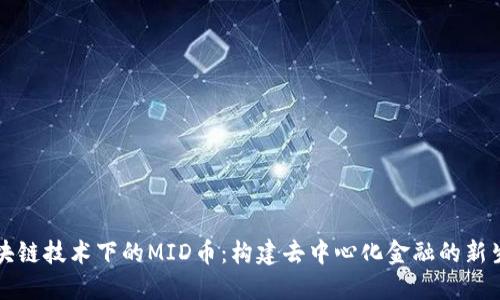 区块链技术下的MID币：构建去中心化金融的新生态