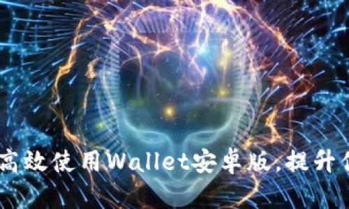最全攻略：如何高效使用Wallet安卓版，提升你的生活便利性