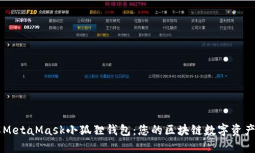 深入了解MetaMask小狐狸钱包：您的区块链数字资产安全助手