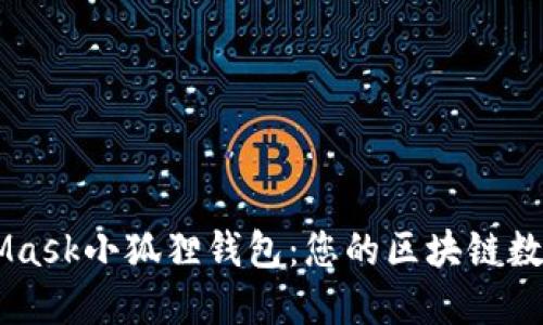 深入了解MetaMask小狐狸钱包：您的区块链数字资产安全助手