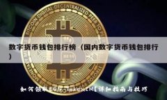 如何领取EON TokenIM？详细指南与技巧