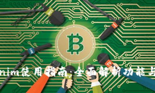 Tokenim使用指南：全面解析功能与操作