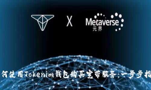 如何使用Tokenim钱包购买宽带服务：一步步指南