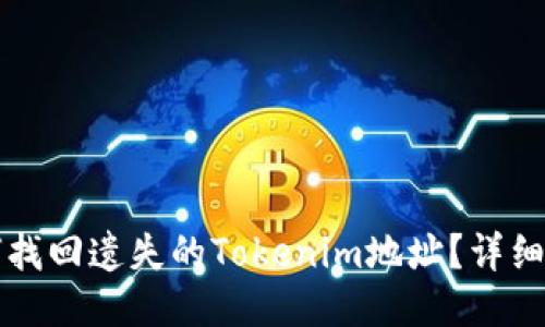 如何找回遗失的Tokenim地址？详细指南