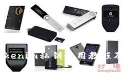 : 全面解析：Tokenim私钥使用教程及安全注意事项