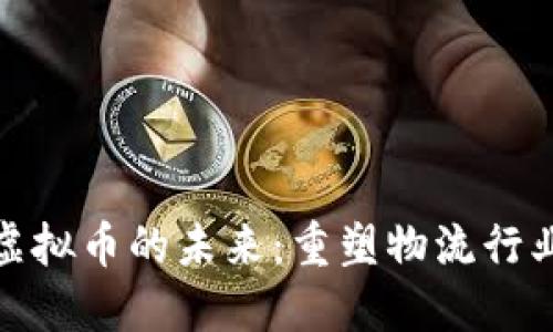 : 网络货运区块链虚拟币的未来：重塑物流行业的支付与交易方式