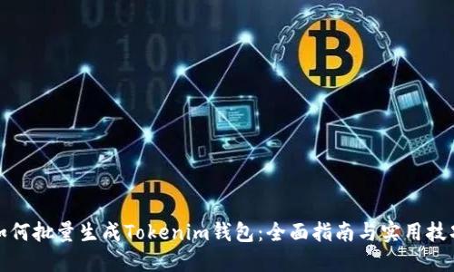 如何批量生成Tokenim钱包：全面指南与实用技巧