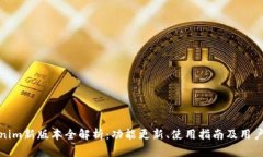 Tokenim新版本全解析：功能更新、使用指南及用户