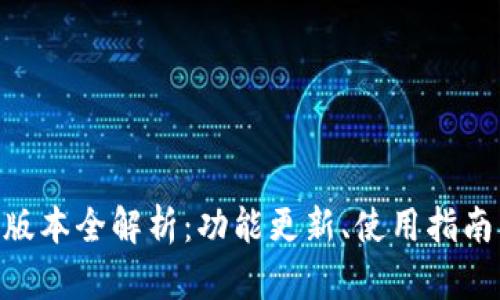 Tokenim新版本全解析：功能更新、使用指南及用户反馈