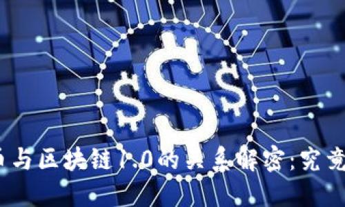 : 门罗币与区块链1.0的关系解密：究竟是什么？