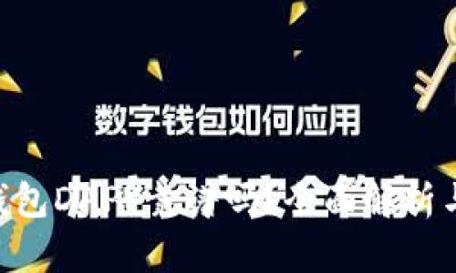 Tokenim钱包DAPP靠谱吗？全面解析与深度评估