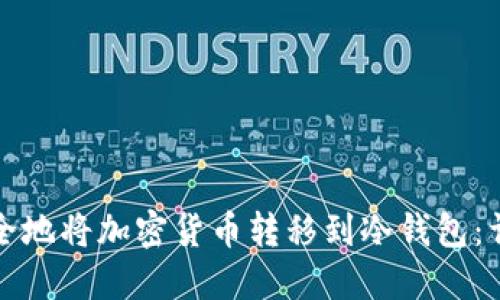 如何安全地将加密货币转移到冷钱包：详细指南