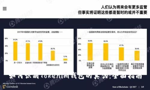 如何识别Tokenim钱包的真伪：全面指南