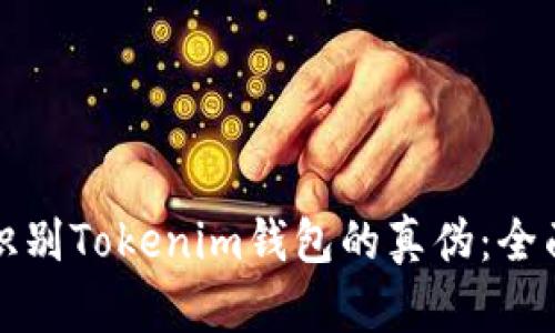 如何识别Tokenim钱包的真伪：全面指南