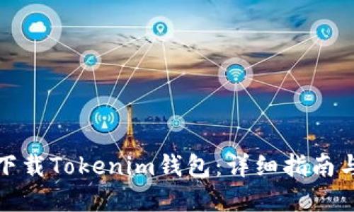 如何安全下载Tokenim钱包：详细指南与实用建议