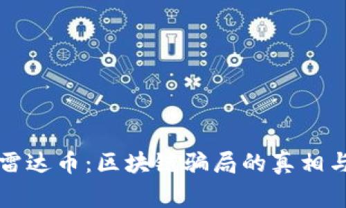 揭秘雷达币：区块链骗局的真相与警示