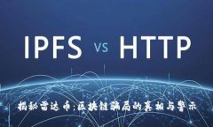 揭秘雷达币：区块链骗局的真相与警示