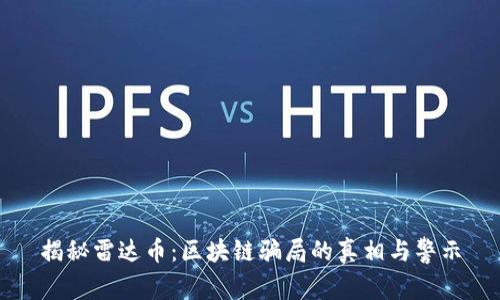 揭秘雷达币：区块链骗局的真相与警示