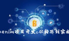 全面解析Tokenim项目开发：从构思到实施的详细指