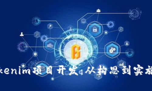 全面解析Tokenim项目开发：从构思到实施的详细指南