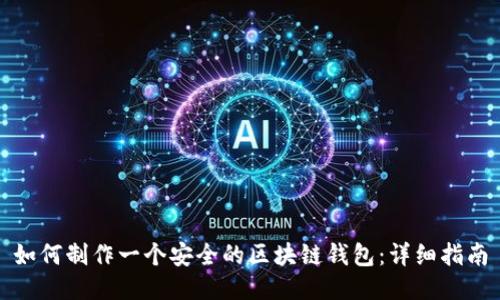 如何制作一个安全的区块链钱包：详细指南