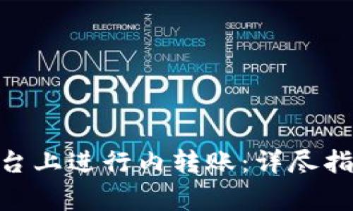 如何在Tokenim平台上进行内转账：详尽指南与常见问题解答