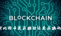 比特币：探讨比特币是区块链还是区块的深层次