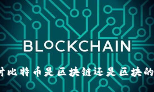 比特币：探讨比特币是区块链还是区块的深层次理解