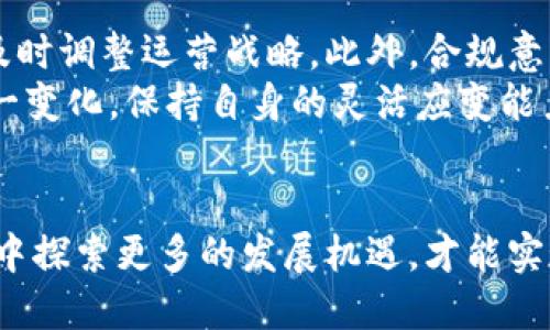   Tokenim平台宣布清退中国用户：影响与解读 / 

 guanjianci Tokenim, 清退, 中国用户, 加密货币 /guanjianci 

随着全球加密货币市场的发展，越来越多的用户开始选择在各种交易平台上进行数字资产的交易。然而，近期Tokenim平台宣布将清退中国用户，此举引发了广泛的关注和讨论。本文将深入探讨这一事件的背景、影响及其对用户的各方面解读。

一、Tokenim平台概述
Tokenim是一家成立于XX年的数字资产交易平台，致力于为用户提供安全、便捷的数字货币交易服务。平台支持多种主流加密货币交易，包括比特币、以太坊等，并为用户提供钱包、交易所和一系列金融服务。Tokenim以其友好的用户界面和高效的交易体验，在Crypto圈内逐渐建立起了一定的口碑。

二、Tokenim清退中国用户的背景
中国政府在过去几年里对加密货币行业的监管政策日益收紧，尤其是自2017年开始，国家明确禁止ICO和交易所运营。在此背景下，许多交易平台纷纷选择退出中国市场或调整其经营策略。Tokenim的清退决定，显然是遵循中国政府的法规要求，以保障平台的合规性，以避免受到潜在的法律风险。
除了政策法规的影响外，运营成本的提升也是导致Tokenim决定清退中国用户的重要因素。由于加密货币市场的波动性，高频交易和流量风险，这使得Tokenim在中国市场的持续经营变得愈加复杂。因此，在此情况下，Tokenim选择清退中国用户，旨在聚焦于其他更为开放的市场，减少不必要的法律风险和运营成本。

三、清退对中国用户的影响
Tokenim的清退决定将直接影响截至目前在其平台上交易的中国用户。首先，用户的账户将被限制，无法进行交易或提取资金。这意味着中国用户可能会面临资产冻结的风险，尤其是在短时间内需要调取资金的情况下，用户很可能会感到焦虑与不安。
其次，许多用户在Tokenim平台上不仅进行数字资产的交易，还可能参与了一些基于Tokenim的金融产品。如果用户无法继续使用Tokenim，则需要及时寻找其他合规的交易平台进行替代，这将为用户的交易体验带来一定的不便。
最后，Tokenim的清退还不可避免地影响到中国的加密货币生态环境。许多投资者可能会在心理上感到失落，这种情况不仅影响到个人的投资决策，也可能对整个市场的情绪产生影响。

四、用户的应对策略
面对Tokenim的清退决定，中国用户需要考虑多种应对策略。最重要的行动就是及时提取资产，选择合规的平台进行交易时，用户需谨慎选择平台以确保资金的安全。
其次，随着市场的变化，不妨关注一些具备成长潜力新的数字资产交易平台，以及其所在国家的监管政策，以有效分散交易风险。了解最新的市场动态，也能帮助用户做出更加理性的投资决策。
此外，用户应当关注数字货币的安全性，尽量避免将资产长期留在不受监管的平台上。同时，用户还可考虑学习更多的数字货币知识，提高自身的投资能力和风险识别能力。

五、相关问题的深度探讨

1. tokenim的清退决定与中国加密市场的未来有何关系？
Tokenim的清退行为是对中国加密市场动态的一种直接反应，我们可以从多个角度来看待这个问题。首先，Tokenim从中国市场退出，表明加密货币行业在法律法规方面仍存在很多不确定性，造成了一些平台难以继续在中国运营。 
其次，随着Tokenim等平台的退出，中国加密市场在一定程度上将失去一些流动性，这可能会导致市场的交易量下降，从而影响整体的市场活跃度与项目的融资能力。
然而，尽管有平台退出，但仍有一些具有国际视野的项目在不断成长，如何在监管合规、风险管控的情况下寻求发展将成为行业发展的关键。此外，用户对合规交易平台的需求在不断增加，也可能促使新的合规平台的发展壮大，为市场带来新的机遇与转变。

2. 中国用户在清退后如何选择新的交易平台？
面对清退的局面，中国用户在选择新的交易平台时，需关注以下几个关键要素。首先，平台的合规性是重中之重，在当前监管环境下，选择已获得合法牌照的平台是避免法律风险的重要环节，用户应查询平台运营的法律合规性及其所处国家的监管政策。
其次，平台的安全性也是非常重要的因素。用户在选择新平台时需查看其在资产安全方面的技术措施，例如冷存储、资金保险和风险控制等，在保障用户资金安全方面的表现同样值得关注。
此外，用户还应关注平台的用户体验、手续费、交易对种类以及服务质量等，这些因素能直接影响日常交易的便利程度，为用户选购符合自身需求的平台提供参考。

3. 清退事件是否意味着Tokenim将整体退出加密货币行业？
Tokenim的决定似乎是一个战略性的调整，并不意味着它将完全退出加密货币行业。平台可能会选择将重心放在其他国家和地区的市场，以寻求新的业务增长点。与此同时，Tokenim有可能会不断适应市场变化，尝试推出符合当地监管要求的业务。
对于Tokenim来说，可以评估新的市场需求，开发出更加符合合规要求的产品与服务。此外，平台通过与各国监管机构的合作，来加强对用户信任度的重建与扩大市场份额。即使清退了中国市场，仍然存在巨大的全球机遇等待Tokenim去探索与实现。

4. Tokenim清退事件对整个区块链行业有何启示？
Tokenim清退事件为区块链行业提供了许多思考与启示。首先，政策合规已经成为区块链市场发展的首要前提，平台必须随时跟进政策走向，及时调整运营战略。此外，合规意识的提升对于用户来说也极为重要，他们在选择交易平台时需要具备一定的法律意识与风险评估能力。
其次，区块链行业正在朝着合规化、多元化的方向发展，未来可能会涌现出一大批不断符合监管要求的创新项目与产品，平台必须勇于适应这一变化，保持自身的灵活应变能力，以便在竞争中立于不败之地。
最后，市场参与者应当加强对行业的窥探与学习，挖掘潜在的市场机会，既要关注短期收益，也要把握长远发展，与行业的变化同步进步。 

总之，Tokenim清退中国用户的决定不仅对用户个人产生了直接影响，也引发了整个区块链行业思考与反思。面临挑战，行业需要团结应对，从中探索更多的发展机遇，才能实现可持续的繁荣发展。