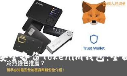 如何安全备份Tokenim钱包：全面指导