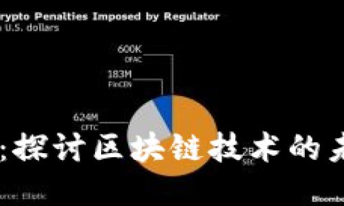 币圈向右：探讨区块链技术的未来与应用
