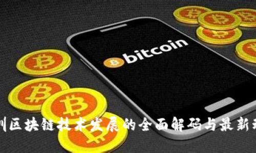 深圳区块链技术发展的全面解码与最新动态