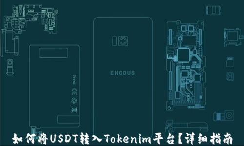 
如何将USDT转入Tokenim平台？详细指南