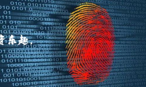 全面解读：与Tokenim类似的钱包推荐及使用指南

数字钱包, Tokenim替代品, 加密货币钱包, 钱包安全性/guanjianci

在数字货币日益流行的今天，越来越多的人开始关注如何安全地存储和管理他们的加密资产。在这个过程中，数字钱包的选择显得尤为重要。Tokenim作为一种流行的加密钱包，它为用户提供了便捷的管理功能和良好的安全性。然而，市场上还有许多与Tokenim类似的钱包，它们同样具备优秀的性能与功能。在本篇文章中，我们将全面探讨与Tokenim类似的钱包，以及它们的使用方法和安全性。

什么是数字钱包？

数字钱包，顾名思义，就是一种用于存储和管理数字货币的工具。它可以是软件（桌面钱包、移动钱包、网页钱包）或者硬件（硬件钱包）。数字钱包的基本功能包括接收、存储、发送加密货币，查看账户余额等。大多数数字钱包都会为用户提供安全性措施，如密码保护、双因素认证以及私钥管理。了解数字钱包的基本概念是选择合适钱包的第一步。

Tokenim的特点

Tokenim是一款受到用户欢迎的数字钱包，主要具备以下特点：
ul
    listrong用户友好界面：/strongTokenim提供简洁易用的界面，适合各类用户。/li
    listrong多种货币支持：/strongTokenim支持多种加密货币，用户可以在一个钱包中管理不同的资产。/li
    listrong安全性高：/strongTokenim采用多层安全措施，如加密存储和双重身份验证。/li
    listrong快速交易：/strong该钱包支持即时交易，提升了用户的交易体验。/li
/ul

与Tokenim类似的钱包推荐

市场上有许多与Tokenim相似的数字钱包，它们在功能和体验上各有千秋。以下是几款推荐：

h41. Coinbase Wallet/h4

Coinbase Wallet 是 Coinbase 旗下的一款数字钱包，它支持多种加密资产，并提供用户友好的界面。用户可以使用本钱包安全地存储数字资产，并与去中心化应用程序（DApp）进行交互。Coinbase Wallet 采用自己的私钥管理，确保用户对其数字资产的完全控制。

h42. Trust Wallet/h4

Trust Wallet 是一款开源的数字钱包，被广泛认为是最为安全的选项之一。它支持上千种加密资产，并附带多种功能，比如内置的去中心化交易所。Trust Wallet 的用户接口直观，适合新手，也能满足专业用户的需求。

h43. Exodus Wallet/h4

Exodus 是一款跨平台的数字钱包，提供了吸引人的图形界面和多种功能。它允许用户在不同的设备间无缝地进行资产管理，此外，Exodus 还提供内置的兑换功能，用户可以方便地在不同的货币之间转换。

h44. Atomic Wallet/h4

Atomic Wallet 是一款去中心化的钱包，支持多种数字货币。它的最大特色是允许用户通过该钱包进行内置的交易和兑换，而且不需要注册账户。用户私钥保存在本地，确保了资产的安全性和用户隐私。

数字钱包的安全性如何保障？

数字钱包的安全性至关重要，因为它关系到用户资产的安全。以下是确保数字钱包安全的几种常见方法：
ul
    listrong选择可靠的钱包服务提供商：/strong使用知名公司提供的钱包，确认其拥有良好的安全记录和用户反馈。/li
    listrong双重认证：/strong开启双因素身份验证，确保账户被进一步保护。/li
    listrong定期备份：/strong定期对钱包进行备份，包括私钥和助记词，以防止数据丢失。/li
    listrong谨防网络攻击：/strong及时更新软件，防止黑客通过安全漏洞入侵。/li
/ul

常见问题解答

h41. 数字钱包和加密货币交易所有什么区别？/h4

数字钱包和加密货币交易所都是管理加密资产的工具，但其功能和用途有所不同。数字钱包主要用于存储和管理资产，同时提供用户对私钥的控制。而加密货币交易所则主要用于买卖数字资产，通常资产在交易所中存储，用户需要注册账户，交易所会保管用户的数字资产。由于加密货币交易所常常成为黑客攻击的目标，用户在选择时需要注意安全性。

h42. 如何选择适合自己的数字钱包？/h4

选择数字钱包时，用户应考虑以下几个因素：
ul
    listrong安全性：/strong选择知名度高且有良好安全记录的钱包，查看其是否获得了相关认证。/li
    listrong功能性：/strong考量钱包的功能是否满足个人需求，如支持的货币种类、内置交易功能等。/li
    listrong用户体验：/strong简洁直观的界面会提高使用体验，特别是对于新用户来说。/li
    listrong社区和支持：/strong选择有活跃社区和良好客户支持的钱包，以便于在出现问题时能够获得帮助。/li
/ul

h43. 如何安全地备份我的数字钱包？/h4

备份数字钱包的方法包括：
ul
    listrong保存助记词：/strong对钱包生成的助记词进行书面记录，妥善保管，不要存储在网络上。/li
    listrong导出私钥：/strong通过钱包界面导出私钥，并进行加密后保存在安全的位置。/li
    listrong云备份：/strong将钱包文件进行加密之后，可以选择安全的云存储方案进行备份，但切忌使用不安全的免费云存储。/li
/ul

h44. 发生丢失私钥的情况如何处理？/h4

如果用户丢失了私钥，通常情况下，找回资产的可能性非常小，因为私钥是访问钱包资产的唯一凭证。然而，用户可尝试以下步骤：
ul
    listrong查找备份：/strong如果之前进行了备份，应尽快查找并恢复使用。/li
    listrong联系钱包支持：/strong虽大部分钱包无法恢复丢失的私钥，但可以尝试联系官方支持，查询是否有其他解决方案。/li
    listrong了解冷钱包：/strong考虑将部分资产转移到冷钱包中，减少因私钥丢失而带来的损失。/li
/ul

总体而言，选择合适的数字钱包关系到资产的安全与管理，用户在选择时应充分考虑个人需求与各种钱包的优缺点。有了安全且高效的数字钱包，用户可以更好地享受加密资产的投资乐趣。

希望本文能够帮助到那些在选择数字钱包道路上徘徊的用户，找到最符合需求的解决方案。无论是Tokenim还是其他任何数字钱包，安全使用是确保资产安全的首要前提。