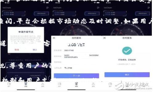   Tokenim批量转账指南：如何高效管理您的数字资产 / 
 guanjianci Tokenim, 批量转账, 数字资产, 转账管理 /guanjianci 

随着区块链技术的迅猛发展，数字资产的管理成为一个越来越重要的话题。Tokenim作为一种新兴的数字资产管理工具，受到越来越多用户的关注。面对不断增长的用户需求，许多用户开始询问：Tokenim是否支持批量转账功能？在本文中，我们将全面介绍Tokenim的批量转账功能及其使用方法，以帮助用户更好地管理他们的数字资产。

Tokenim是什么？
Tokenim是一个以用户为中心的多功能数字资产管理平台，致力于为用户提供高效、安全的数字资产交易及管理体验。Tokenim使用户能够方便地发送、接收和管理各种数字资产，并提供了一系列实用工具，包括资产划分、资产追踪和批量转账等功能。利用Tokenim，用户可以在区块链网络上安全、便捷地操作资产，同时最大程度地降低操作成本和时间成本。

Tokenim的批量转账功能介绍
Tokenim的批量转账功能允许用户一次性将资产转移到多个地址。这项功能对于需要进行频繁小额转账的用户来说尤其重要，如平台运营者、DApp开发者和参与社区项目的用户。通过批量转账，用户可以在短时间内完成多笔交易，避免在不同地址间逐一转账所花费的时间和手续费。

如何使用Tokenim进行批量转账？
使用Tokenim进行批量转账通常涉及几个步骤。首先，用户需要在Tokenim平台上注册账户并进行身份验证。账户验证完成后，用户可以将他们的数字资产存入Tokenim钱包。在确保资产充足的情况下，用户可以进入“转账”页面，选择批量转账选项。
在批量转账页面，用户需要输入目标地址和转账金额，可以通过CSV文件上传多个地址和对应的金额。为了确保转账的安全性，用户还需要输入交易密码或进行二次验证。确认无误后，用户点击“确定”后，Tokenim会处理这一系列交易。一般来说，处理时间会比单笔转账少，且能够有效降低手续费支出。

Tokenim的安全性如何？
Tokenim十分重视用户的资产安全。在平台的整个使用过程中，所有数据和交易信息都会通过加密技术进行保护。此外，Tokenim设有多重身份验证机制，用户在进行任何高风险操作时（如批量转账），都需通过二次验证。即使是在发生网络攻击的情况下，Tokenim也会迅速采取措施保护用户资金，确保资产的安全性。

批量转账的优势与劣势
批量转账的最大优势在于其高效性，对大量小额转账进行集中处理，省时又节省手续费。此外，在市场波动较大的情况下，批量转账也能降低交易的风险，因为用户可以在特定时间窗口内集中进行交易，从而提高资金使用的灵活性。
不过，批量转账也存在劣势。例如，一旦选错地址或金额，便无法单独追回损失。因此，在进行批量转账时，用户需要仔细检查输入的信息，确保其准确性和有效性。再者，由于处理多个地址的转账，系统的资源消耗较大，有时可能会导致延迟。

Tokenim在行业中的竞争优势
在数字资产管理平台中，Tokenim凭借其简洁直观的用户界面、强大的功能及优质的服务迅速崭露头角。与其他平台相比，Tokenim在用户体验上显得更加友好，且提供的批量转账功能更贴近用户需求。此外，用户还可以享受到实时的客户服务支持，无论是技术问题还是使用操作，Tokenim的客户服务团队都会第一时间给予响应。

可能的相关问题

1. Tokenim支持哪些类型的数字资产？
Tokenim支持多种主流数字资产，包括但不限于比特币（BTC）、以太坊（ETH）、稳定币（如USDT）等。针对这些资产，Tokenim平台提供了多种功能，如实时跟踪价格、资产管理及交易等。为了保证用户的交易安全，Tokenim会定期更新支持的资产种类，并根据市场变化及时上线新资产。通过灵活应对市场需求，Tokenim能够更好地服务于用户，实现即时交易和资产增值。

2. Tokenim的手续费如何计算？
Tokenim的手续费通常依据转账金额和网络流量来计算。在进行批量转账时，手续费会相对单笔转账而言有所降低。具体费用标准可以在Tokenim的官方网站上查阅，平台会根据市场动态及时调整。如果用户的账户存在较高的交易量，Tokenim会提供费率优惠，与其他平台相比具有一定的竞争优势。此外，Tokenim也为大客户提供定制化的费率方案，以提升服务体验。

3. 如果Transfer功能出现问题，用户该如何处理？
在使用Tokenim的过程中，如果用户在进行转账时遇到问题，首先应检查网络连接和输入信息的准确性。如果确认这些均无问题，用户可以通过Tokenim的客服渠道提交问题。客服团队会根据用户的描述进行调査，并尽快为用户提供解决方案。此外，Tokenim的官网还提供了详细的FAQ（常见问题解答）部分，供用户在遇到常见问题时自助参考。

4. Tokenim的隐私保护措施有哪些？
Tokenim在隐私保护方面投入了大量资源。平台采用现代化的加密技术确保用户的资料及交易信息安全，严格遵循GDPR（欧盟通用数据保护条例）及相关法律法规，尊重用户的隐私权。同时，Tokenim为用户提供了完整的隐私设定选项，用户可根据个人需求选择开启/关闭相关的隐私功能。Tokenim承诺不会将用户信息泄露给第三方，不断提升用户对平台的安全信任。

综上所述，Tokenim提供了强大的批量转账功能，使用户能够更加高效地管理和调配他们的数字资产。尽管在使用过程中可能存在一定的风险，但凭借良好的安全机制和用户支持，Tokenim依旧是一个值得推荐的选择。希望上述信息能够帮助您更好地理解Tokenim在批量转账及数字资产管理中的应用。